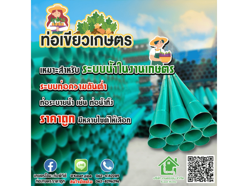 ท่อเขียวเกษตร